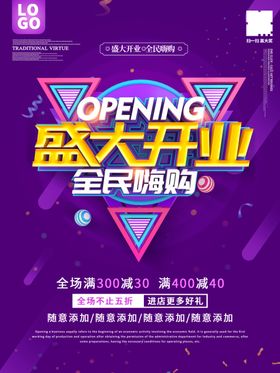 盛大开业海报