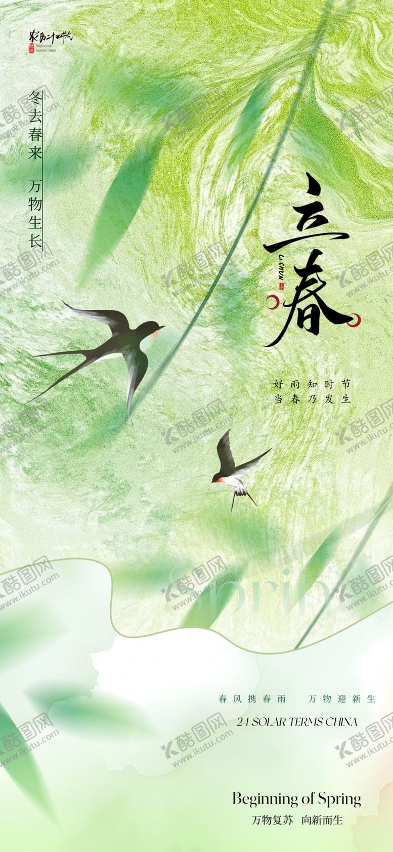 编号：34410204051010384144【酷图网】源文件下载-立春