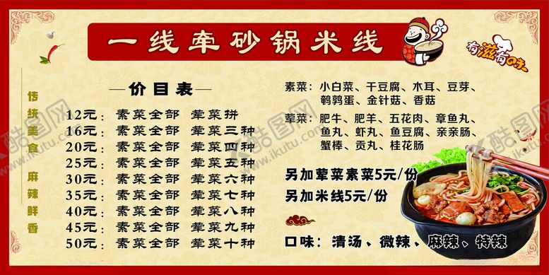 编号：67483802251546459568【酷图网】源文件下载-砂锅米线价目表