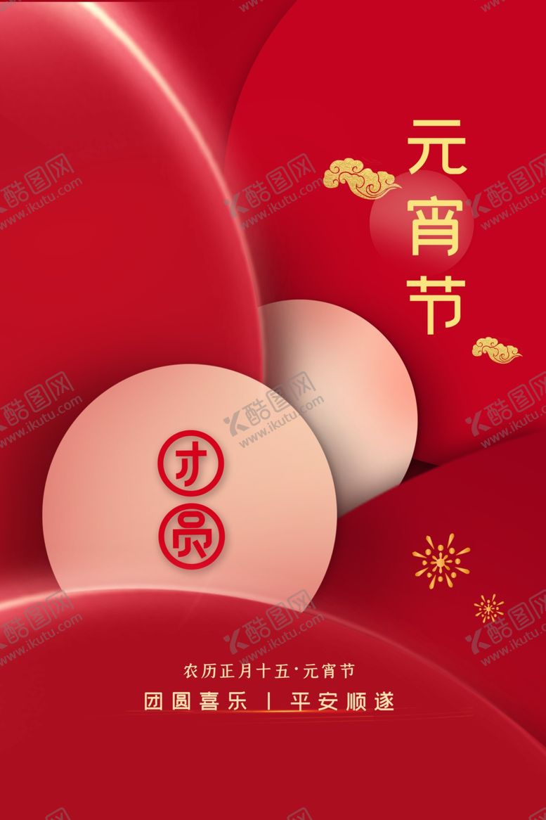 编号：32862401261629599952【酷图网】源文件下载-元宵节
