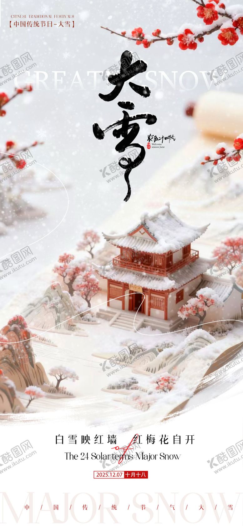 编号：21657511230205522236【酷图网】源文件下载-冬天大雪节气海报