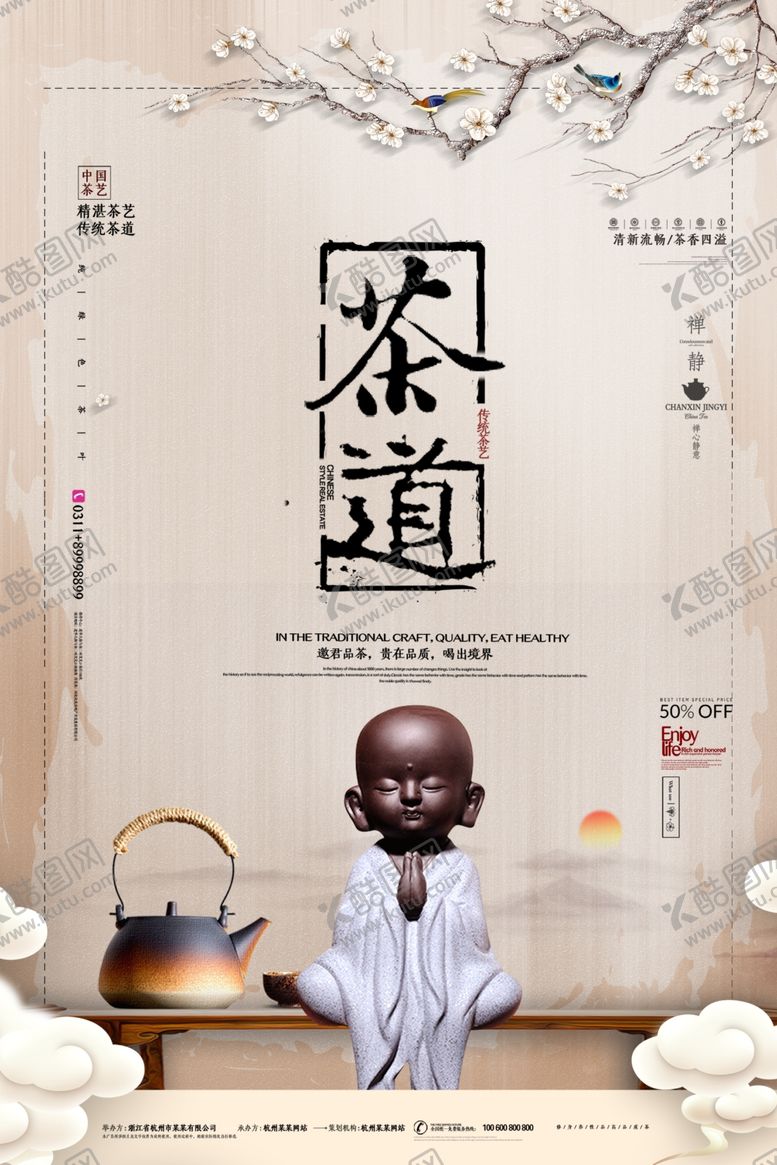 编号：89860105100220354195【酷图网】源文件下载-茶道海报