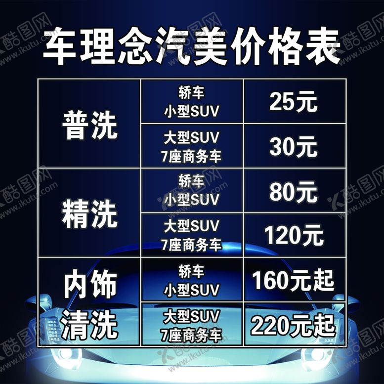 编号：29017002251845052868【酷图网】源文件下载-洗车价格表