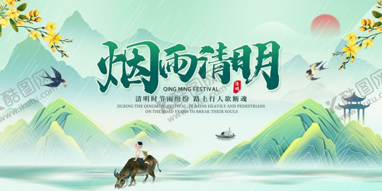 编号：37989104131504385214【酷图网】源文件下载-国风清明节海报模版