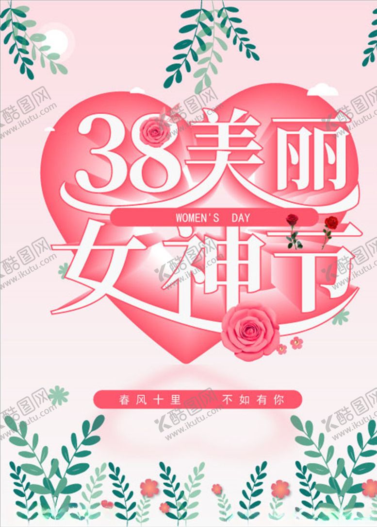 编号：10880306280358164171【酷图网】源文件下载-女神节海报