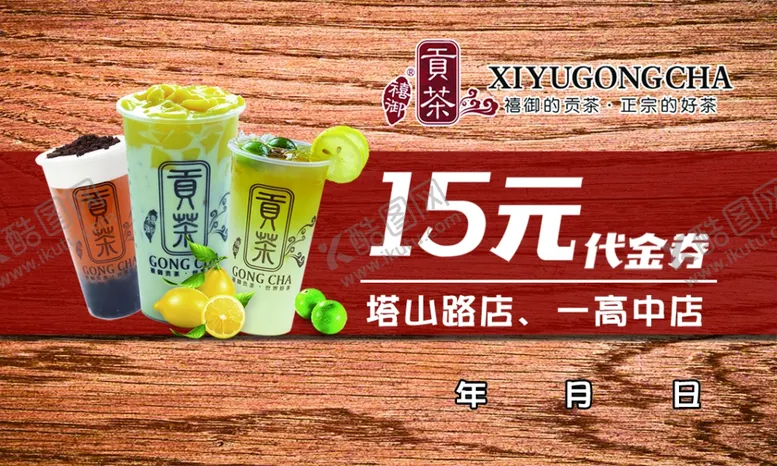 编号：52432404181505267802【酷图网】源文件下载-贡茶