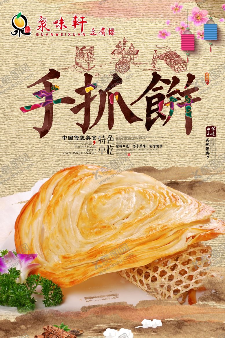 编号：67677106270813447367【酷图网】源文件下载-泉味轩手抓饼