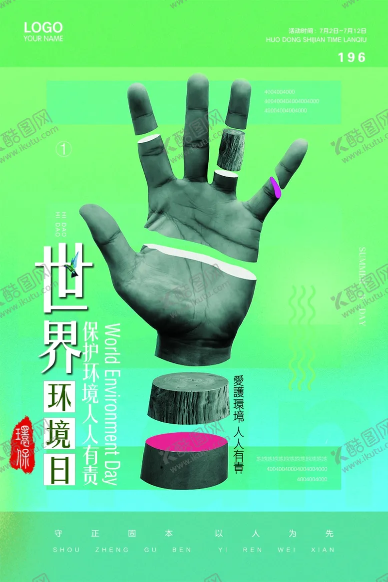编号：29107409231018282735【酷图网】源文件下载-世界环境日