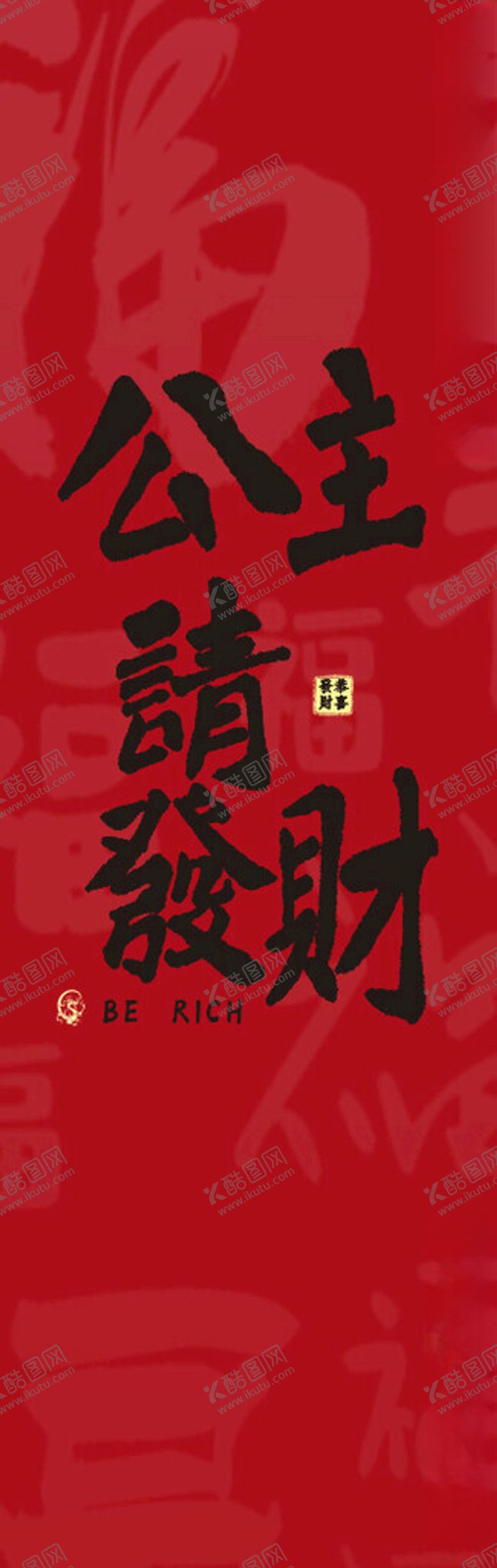 编号：85021802272311333314【酷图网】源文件下载-红色背景公主请发财公司展板打卡
