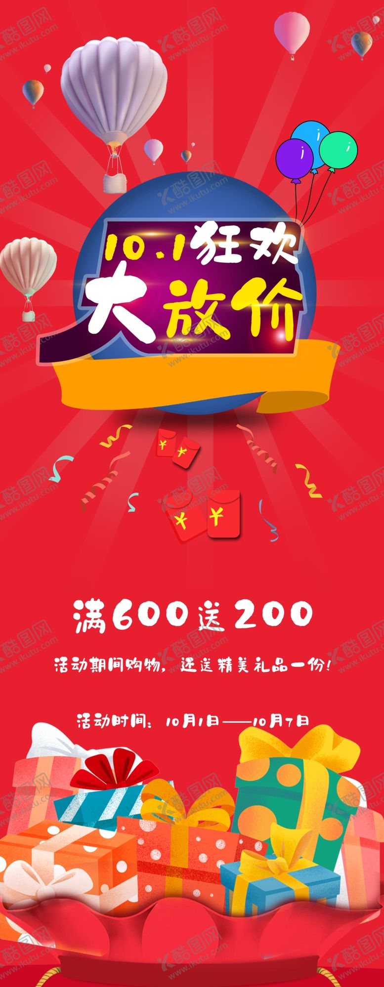 编号：41152310092242165378【酷图网】源文件下载-国庆大放价