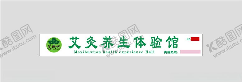 编号：10259409112153222431【酷图网】源文件下载-艾灸养生体验馆