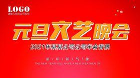 2020鼠年元旦文艺晚会舞台背