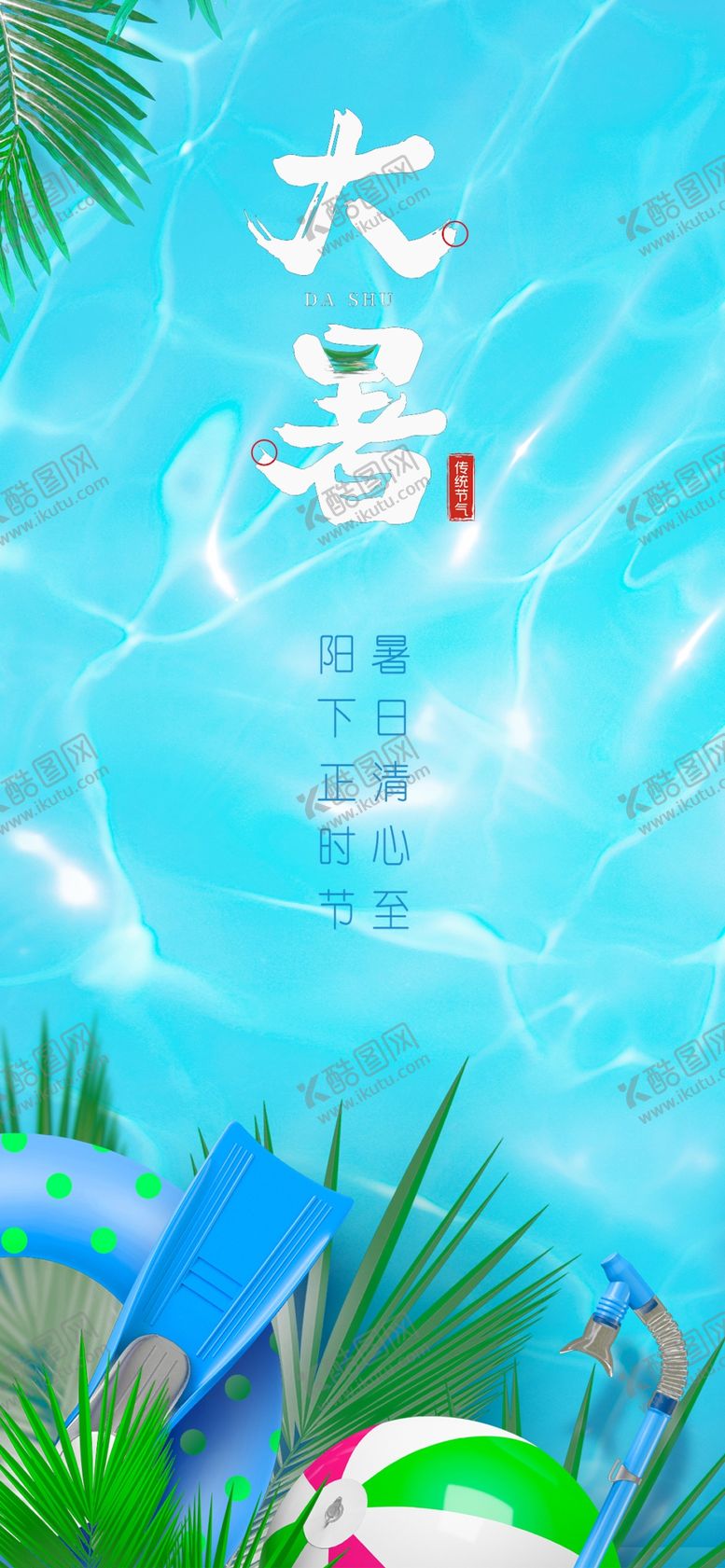 编号：81349902161427478960【酷图网】源文件下载-大暑