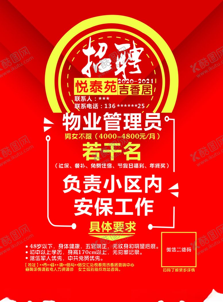 编号：63727709240237477000【酷图网】源文件下载-物业招聘