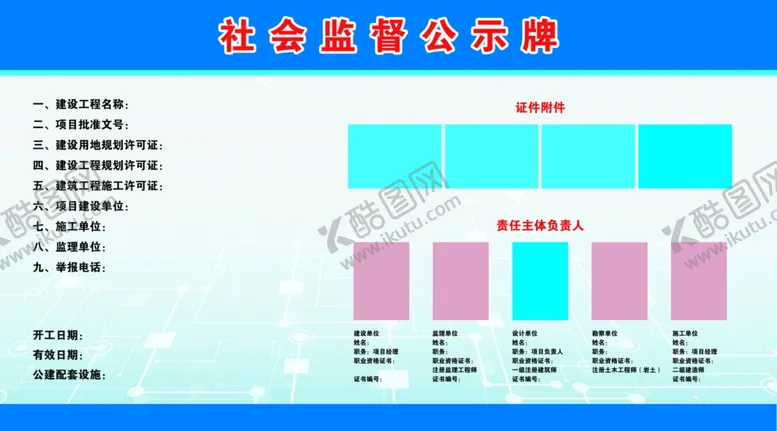 编号：72505902070441145709【酷图网】源文件下载-社会监督公示牌