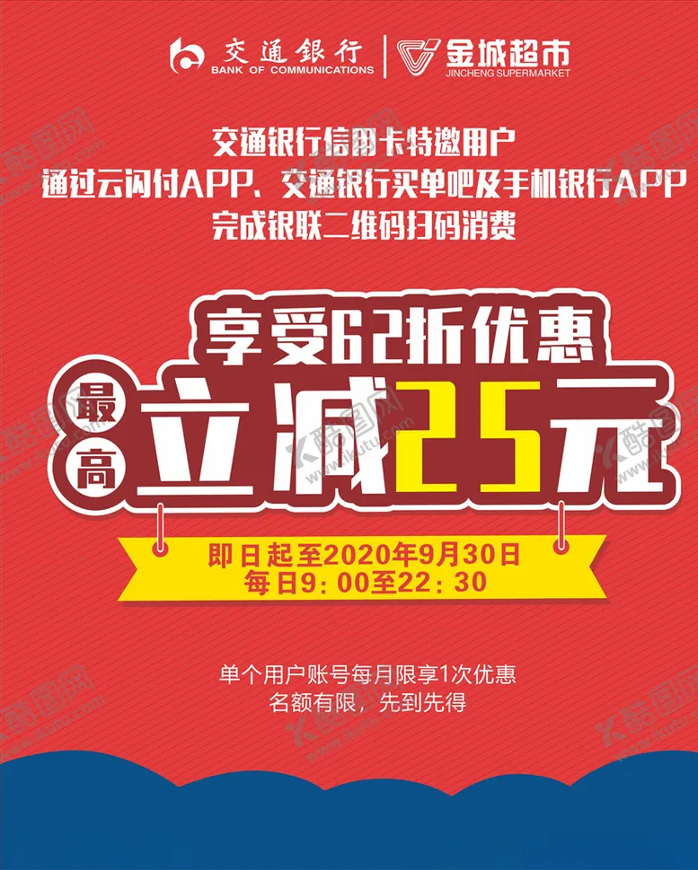 编号：63386307141613513368【酷图网】源文件下载-交行超市立减优惠活动