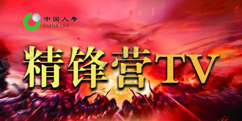 编号：50736709240606296570【酷图网】源文件下载-精锋营TV