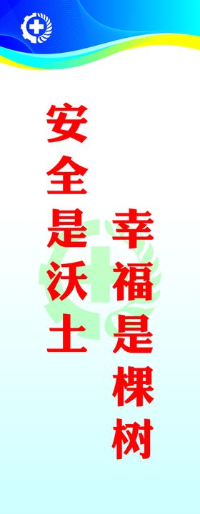 安全标语