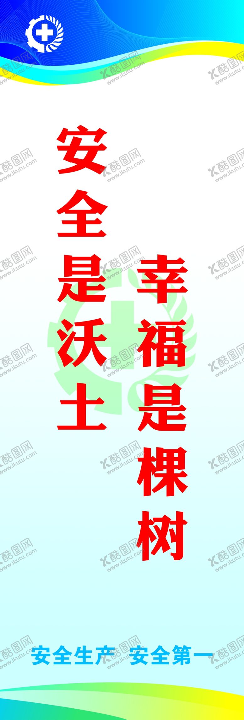 编号：99660406252315442481【酷图网】源文件下载-安全标语
