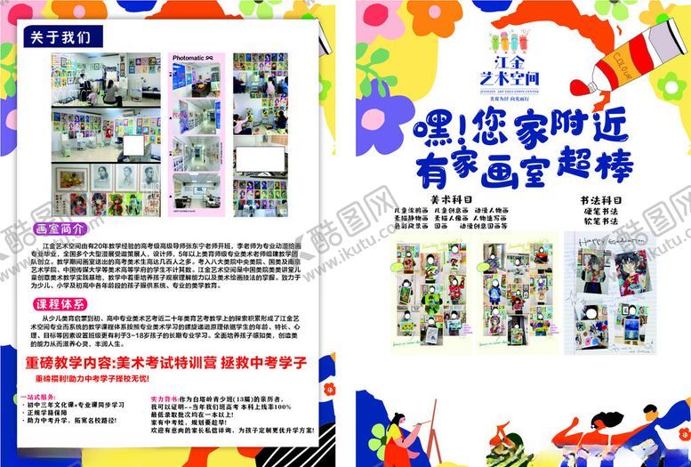 编号：16845104050139516453【酷图网】源文件下载-画室传单