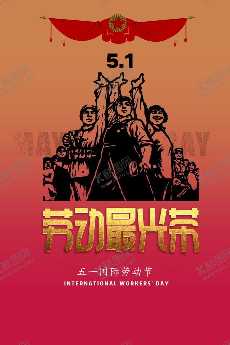 编号：60113607081539052812【酷图网】源文件下载-劳动最光荣海报