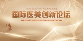 国际医美创新论坛
