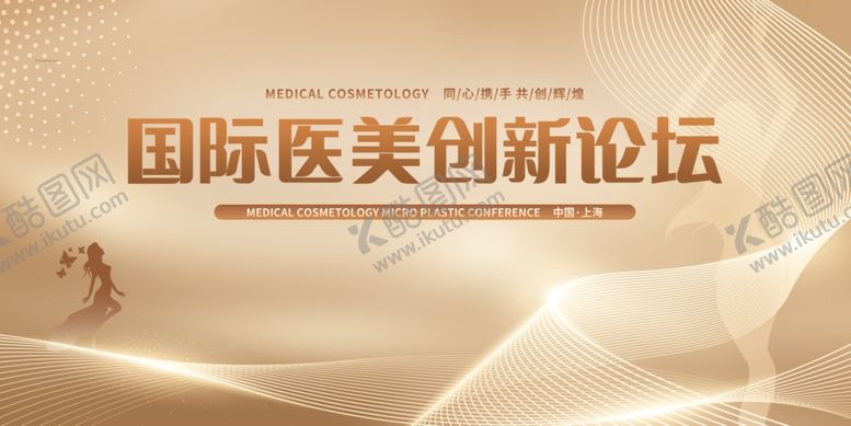 编号：81622204160134238240【酷图网】源文件下载-国际医美创新论坛