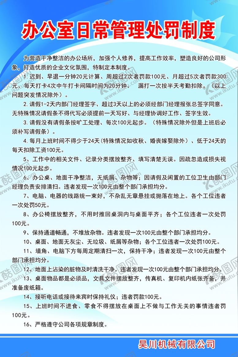 编号：53335602241916504482【酷图网】源文件下载-办公室日常管理处罚制度