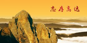志存高远