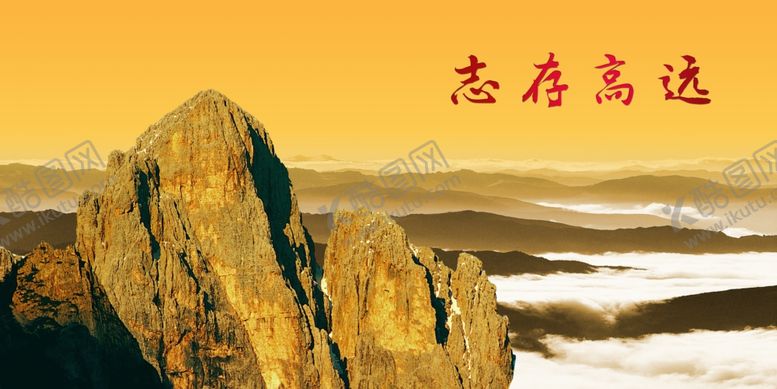 编号：84484705052351299881【酷图网】源文件下载-志存高远