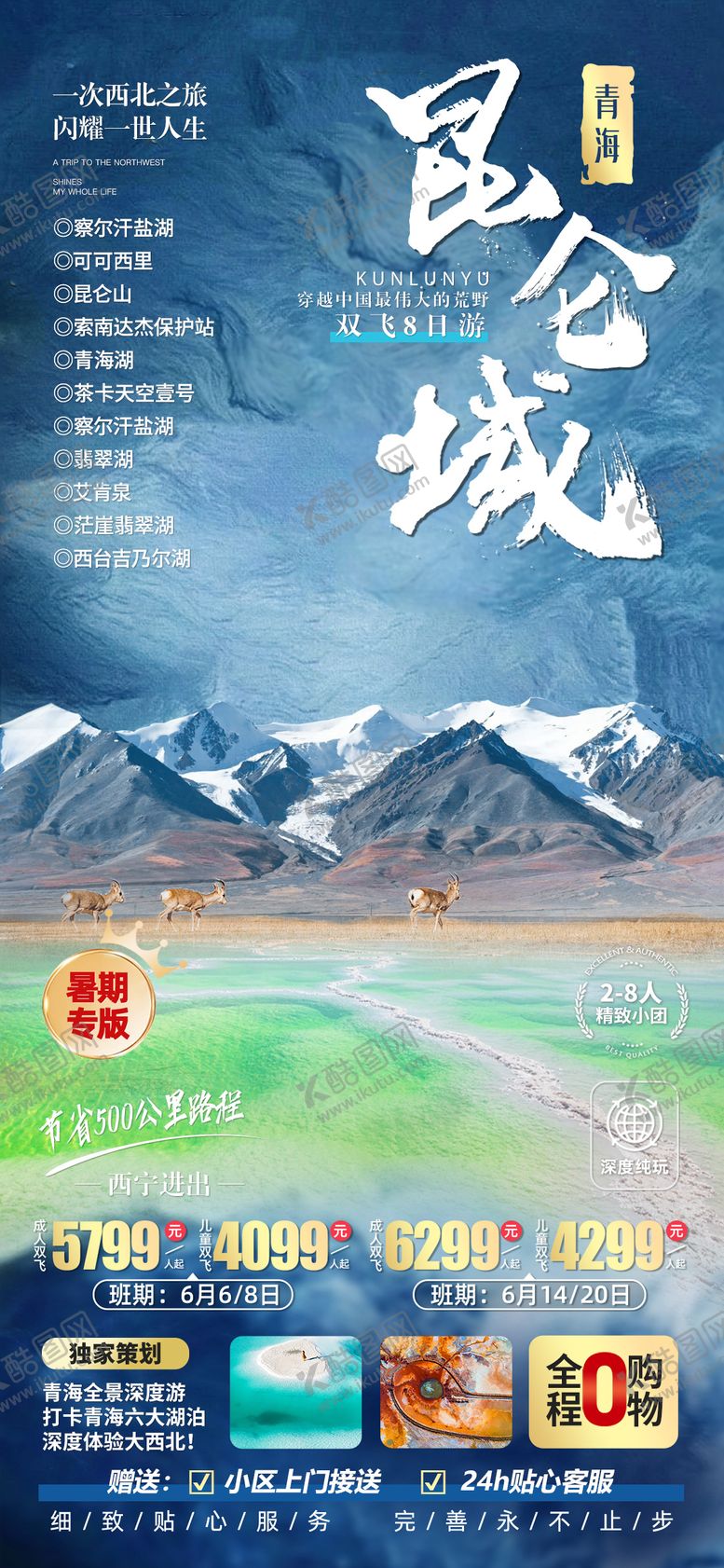 编号：62571203270735375144【酷图网】源文件下载-昆仑山旅游海报