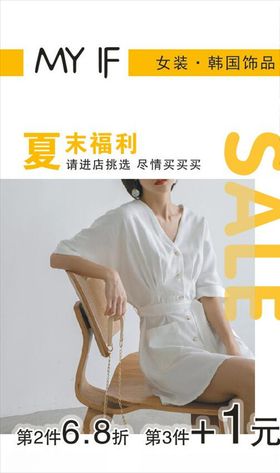 女装海报SALE夏末