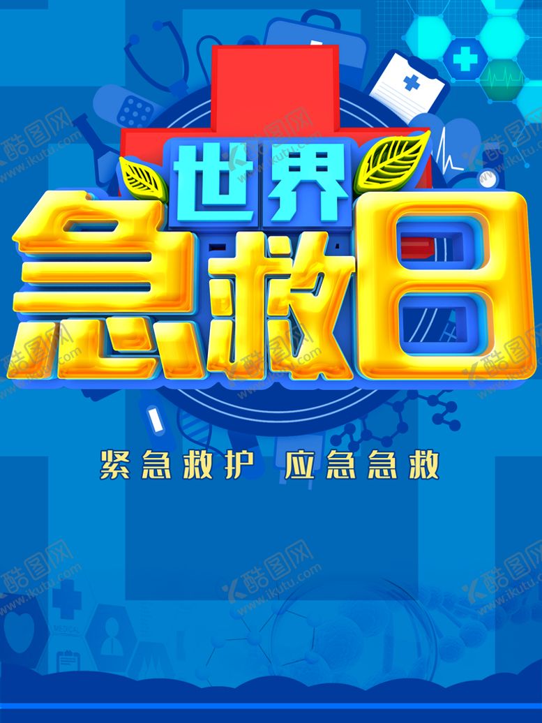 编号：02176310090118110763【酷图网】源文件下载-急救日
