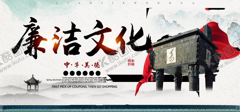 编号：58641005011038441930【酷图网】源文件下载-廉洁文化展板设计
