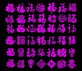 福字