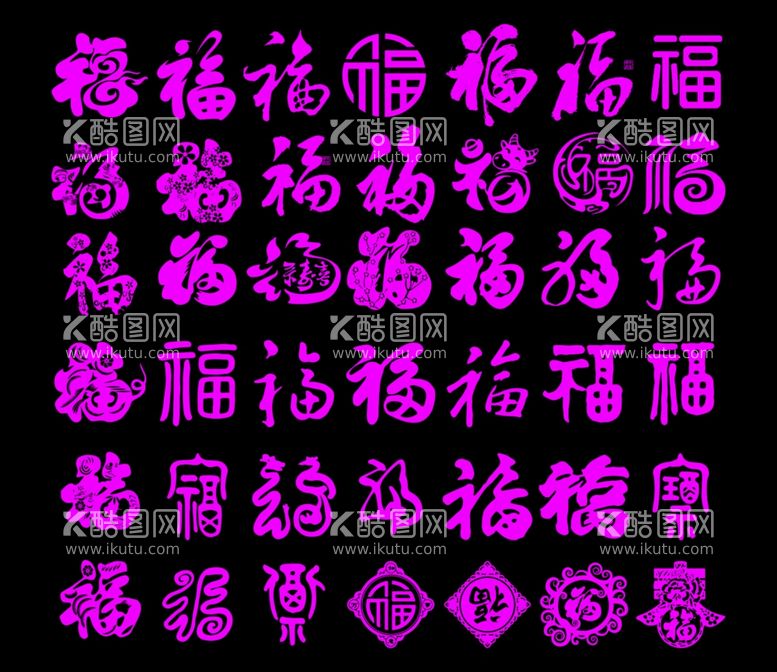 编号：64174812022125134023【酷图网】源文件下载-福字