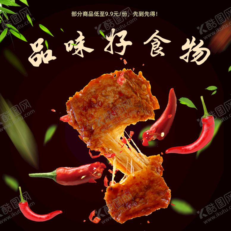 编号：01372510050414252516【酷图网】源文件下载-食品 淘宝 美工 美食 生鲜 