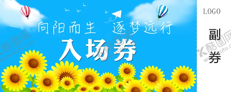 编号：17209509250740252045【酷图网】源文件下载-向阳而生 逐梦远行 入场券