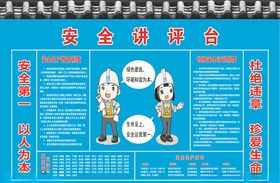 安全讲评台