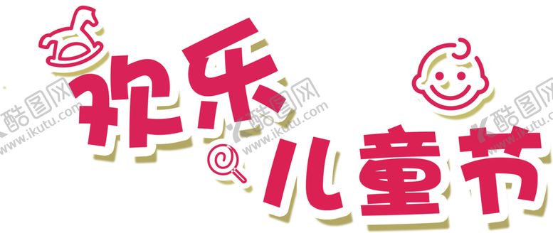 编号：94395110151016459551【酷图网】源文件下载-儿童节字体