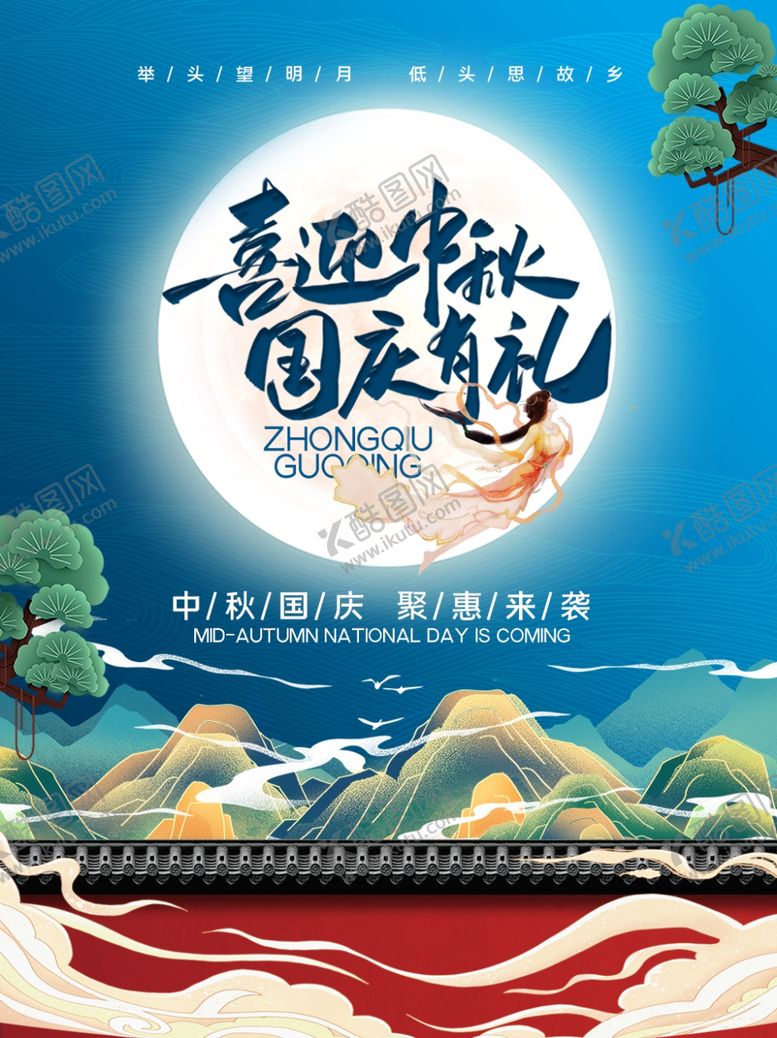 编号：21430110141010174005【酷图网】源文件下载-双节海报