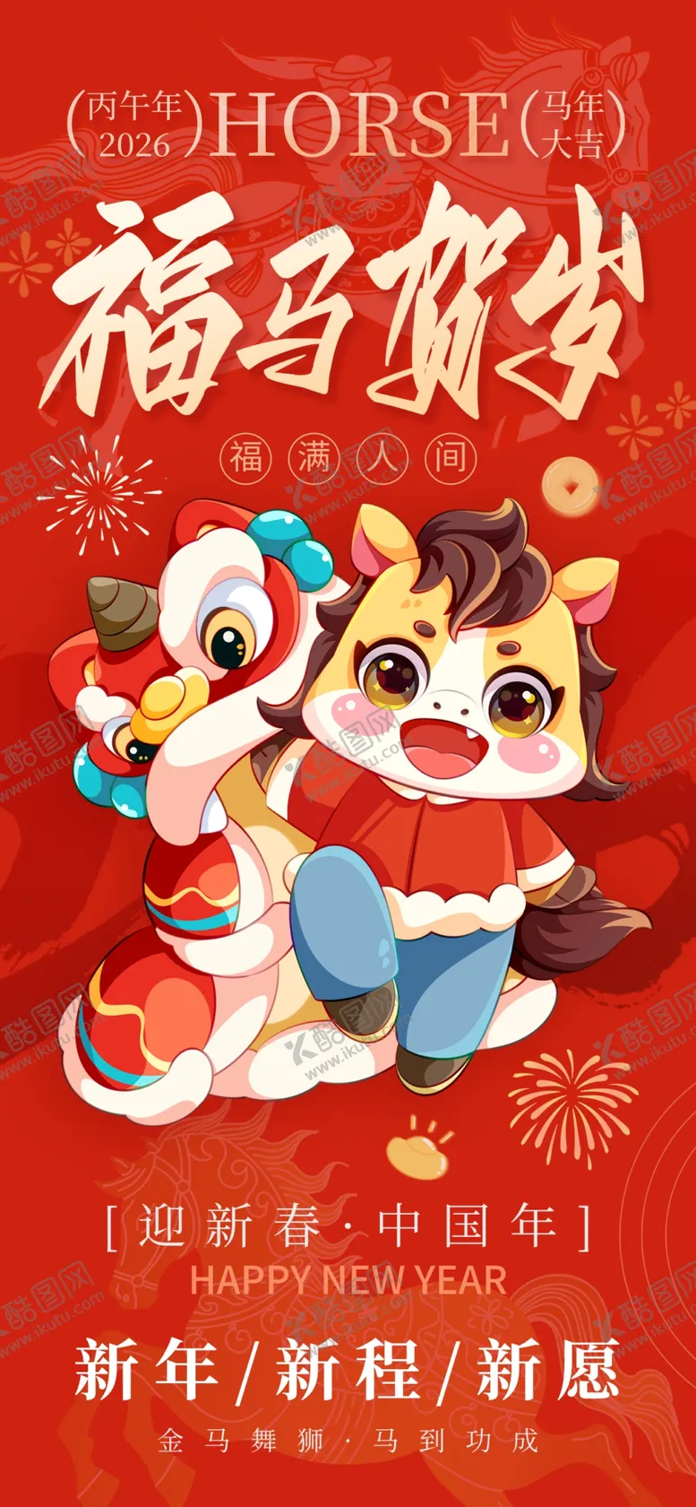 编号：91123904161729489960【酷图网】源文件下载-马年海报