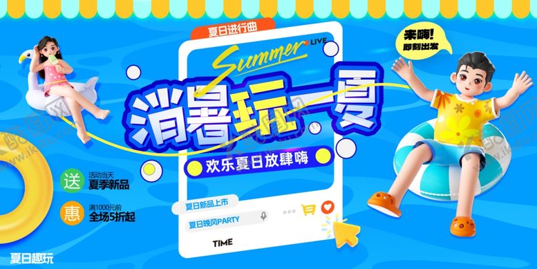 编号：28364807122343303223【酷图网】源文件下载-消暑狂享季促销活动