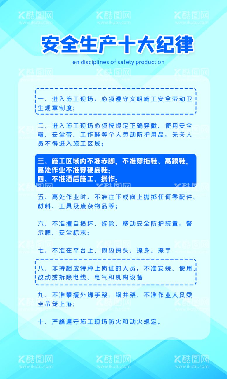 编号：16892309170219008367【酷图网】源文件下载-安全生产十大纪律制度展板