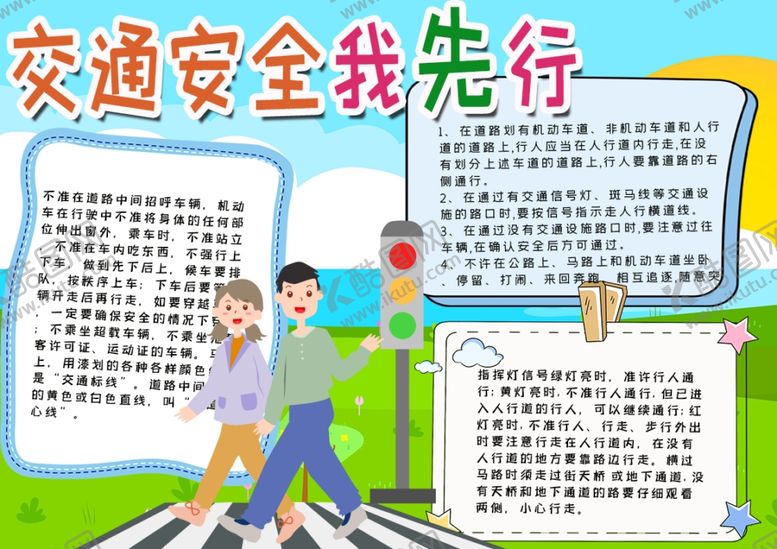 编号：96881910042158022793【酷图网】源文件下载-交通安全小报