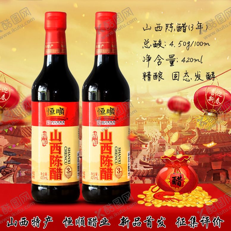 编号：81644112111947336334【酷图网】源文件下载-恒顺山西陈醋淘宝主图