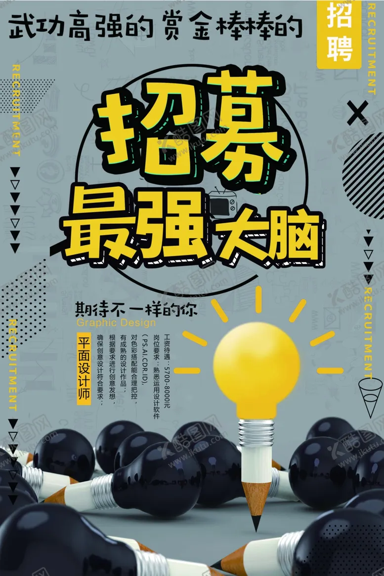 编号：14379207010623316349【酷图网】源文件下载-招聘广告