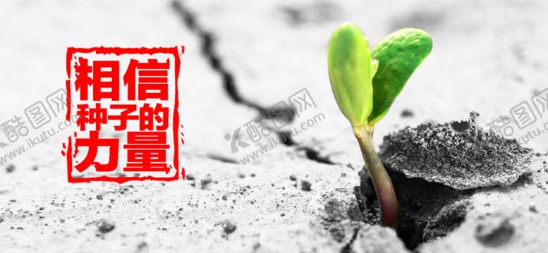 编号：94843502180626376877【酷图网】源文件下载-相信种子的力量
