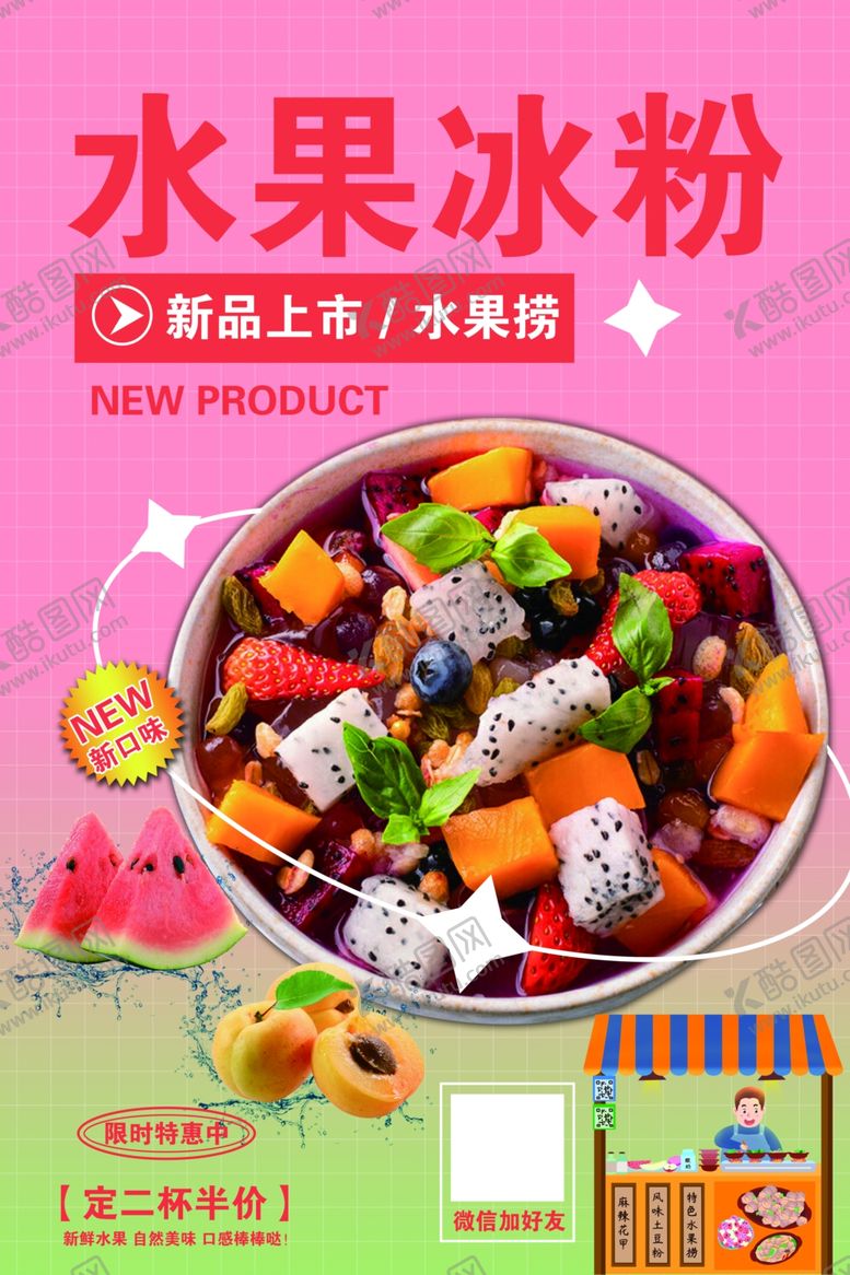 编号：91895202171204394482【酷图网】源文件下载-水果冰粉