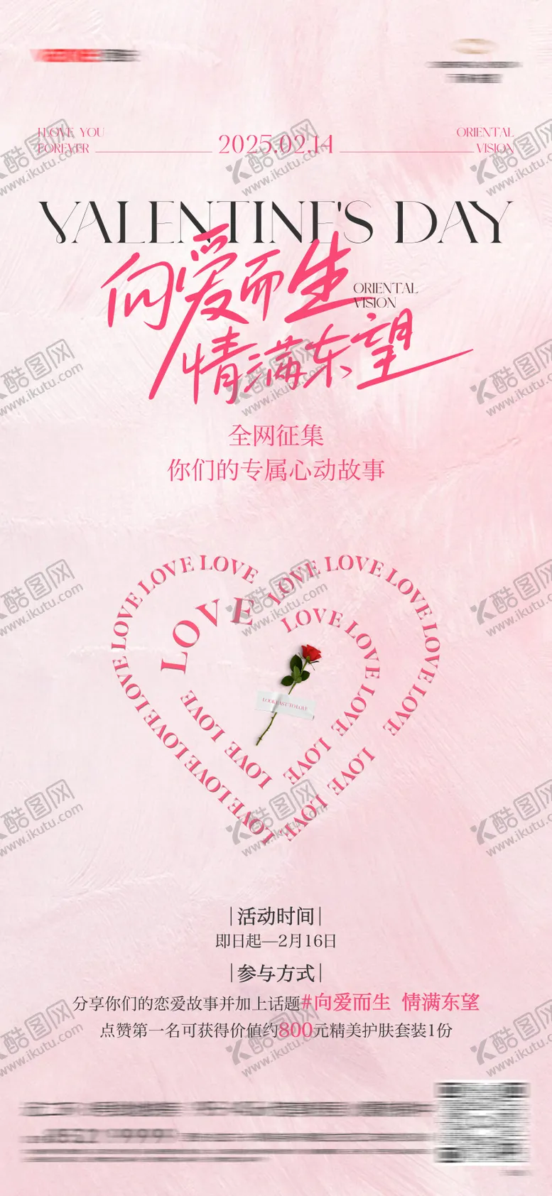 编号：54855002041446084300【酷图网】源文件下载-情人节活动海报